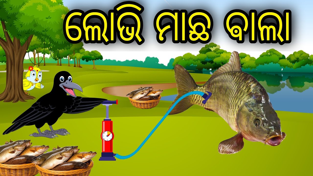 Lobhi Macha Bala | Odia Cartoon |Odia Bird Stories| Odia Chadhei Gapa| Odia Moral Story