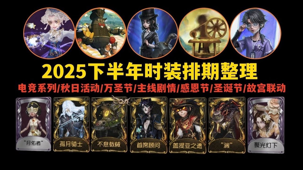 【第五人格4391】2025年下半年时装排期整理  #第五人格 #游戏 #identityⅴ