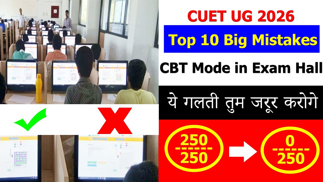 CUET UG 2026 Urgent Update | CUET 10 Big Mistakes in CBT Mode Exam Hall ये गलती तुम जरूर करोगे