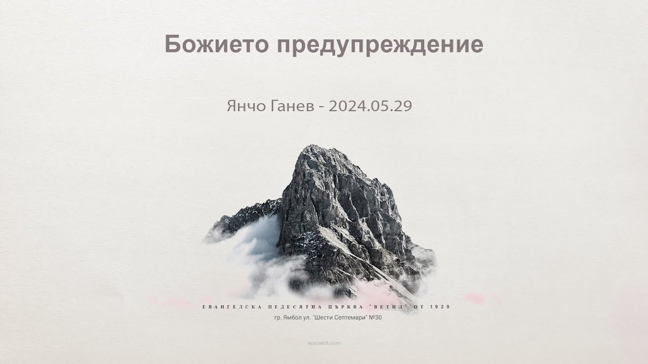 Божието предупреждение |Янчо Ганев| 29.05.2024