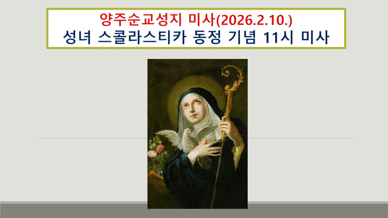 양주순교성지 미사 (성녀 스콜라스티카 기념 11시 미사, 2026.2.10.)