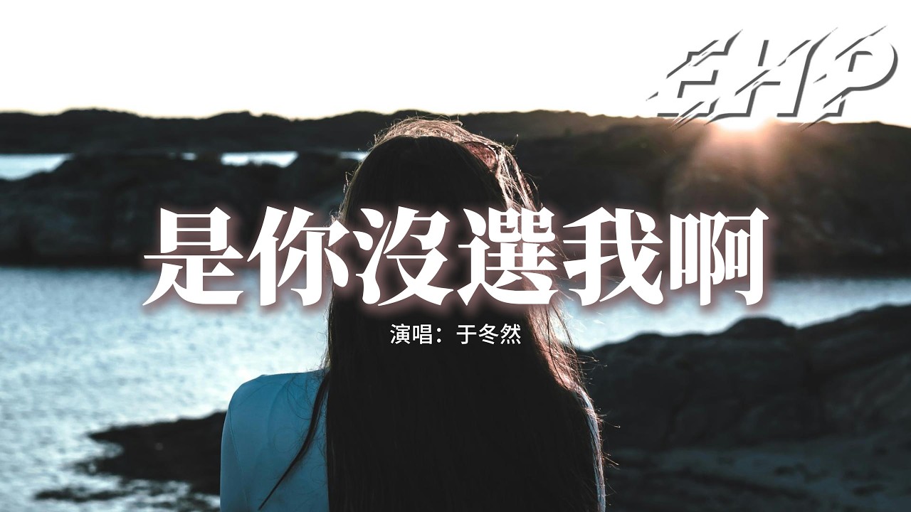 于冬然 - 是你沒選我啊『你權衡利弊後的沉默 好像都是我的錯，那就別再一次次的互相折磨 把彼此都放過。』【動態歌詞MV】
