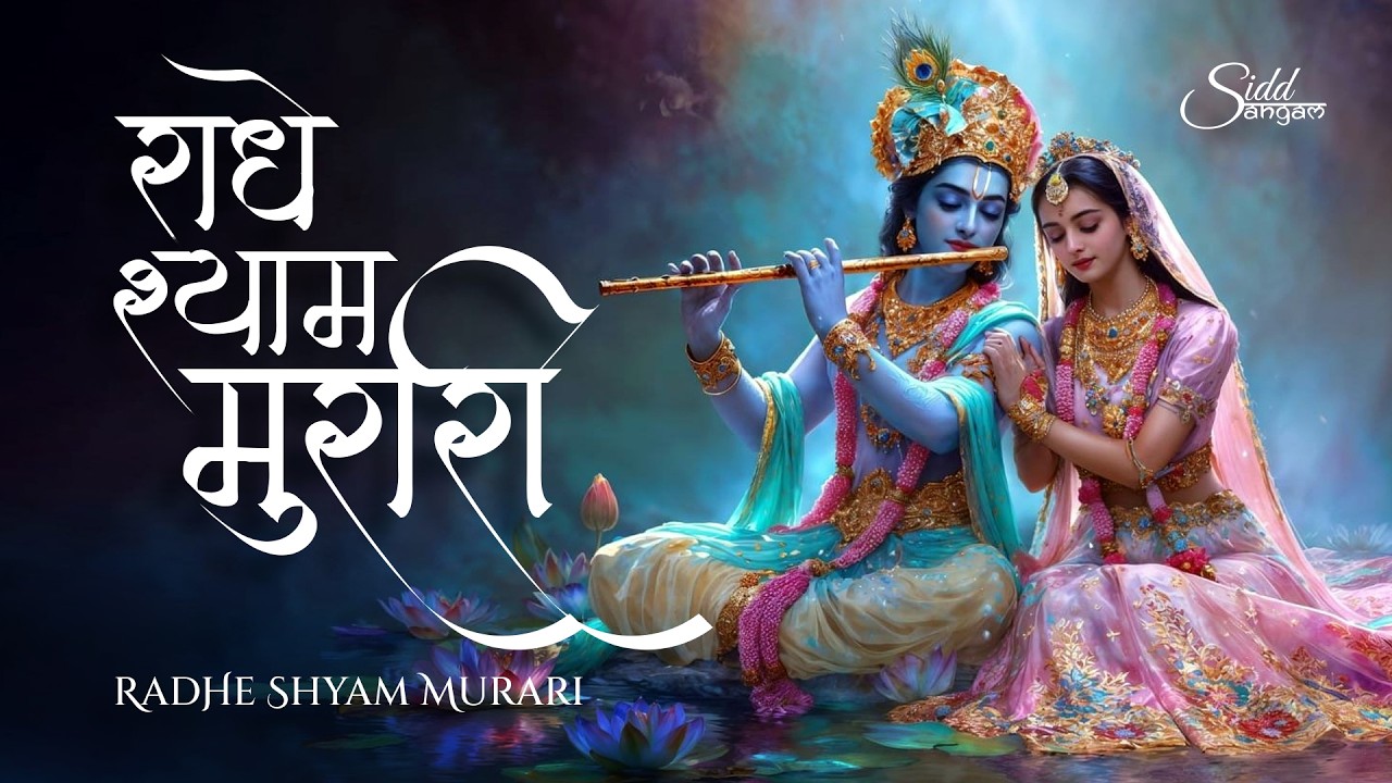 राधे श्याम मुरारी | Radhe Shyam Murari | Beautiful Krishna Bhajan