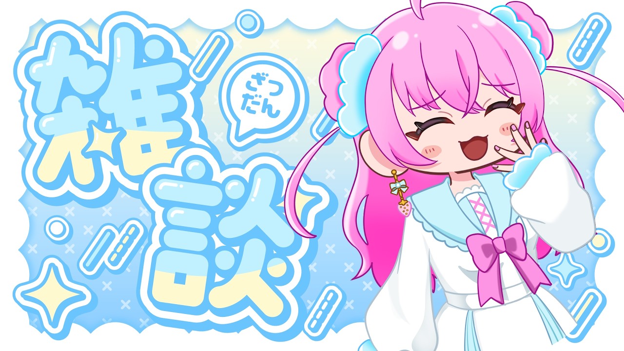 【朝活雑談】今日もゆるっと雑談【雨井みるく】