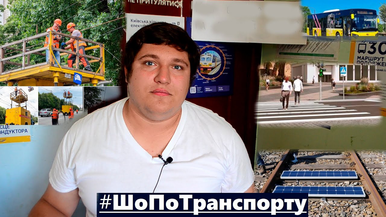 #ШоПоТранспорту | Восстановленный троллейбус, больше наземных переходов, солнечные батареи на жд