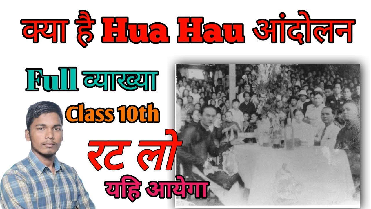 हुआ हाउ अंदोलन |Class 10th | 5 अंक clear | Abhay Sir |