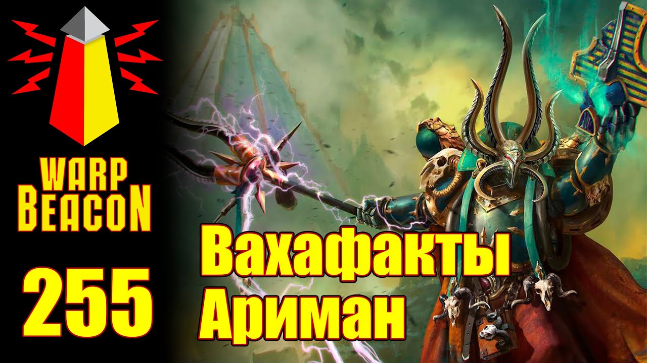 [16+] ВМ 255 Вахафакты 40к - Ариман