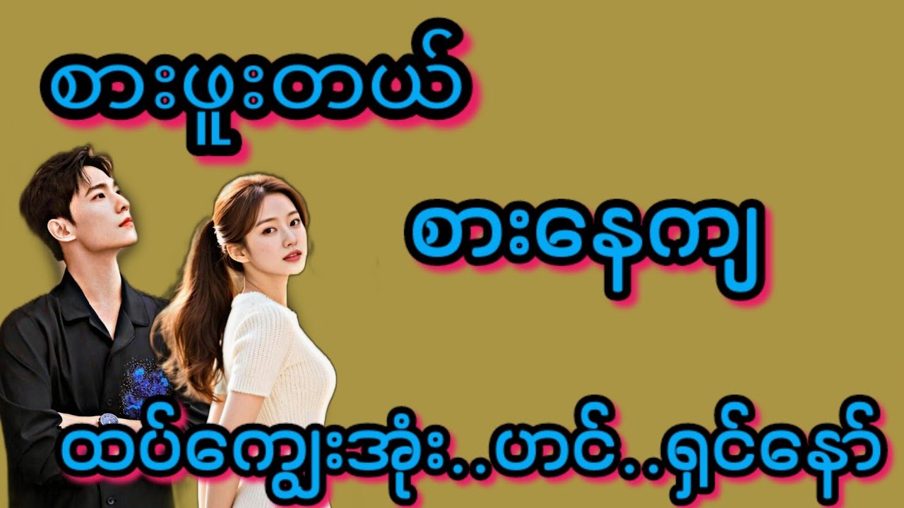 ရှင်နော်(စ/ဆုံး)#Bhone Khant#အိမ်ထောင်ရေး#ရသစုံဇာတ်လမ်းကောင်းများ#