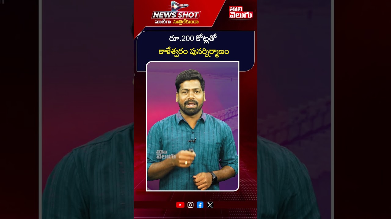 రూ 200 కోట్లతో కాళేశ్వరం పునర్నిర్మాణం | Kaleshwaram MUkteswara temple Reconstruction | CM Revanth