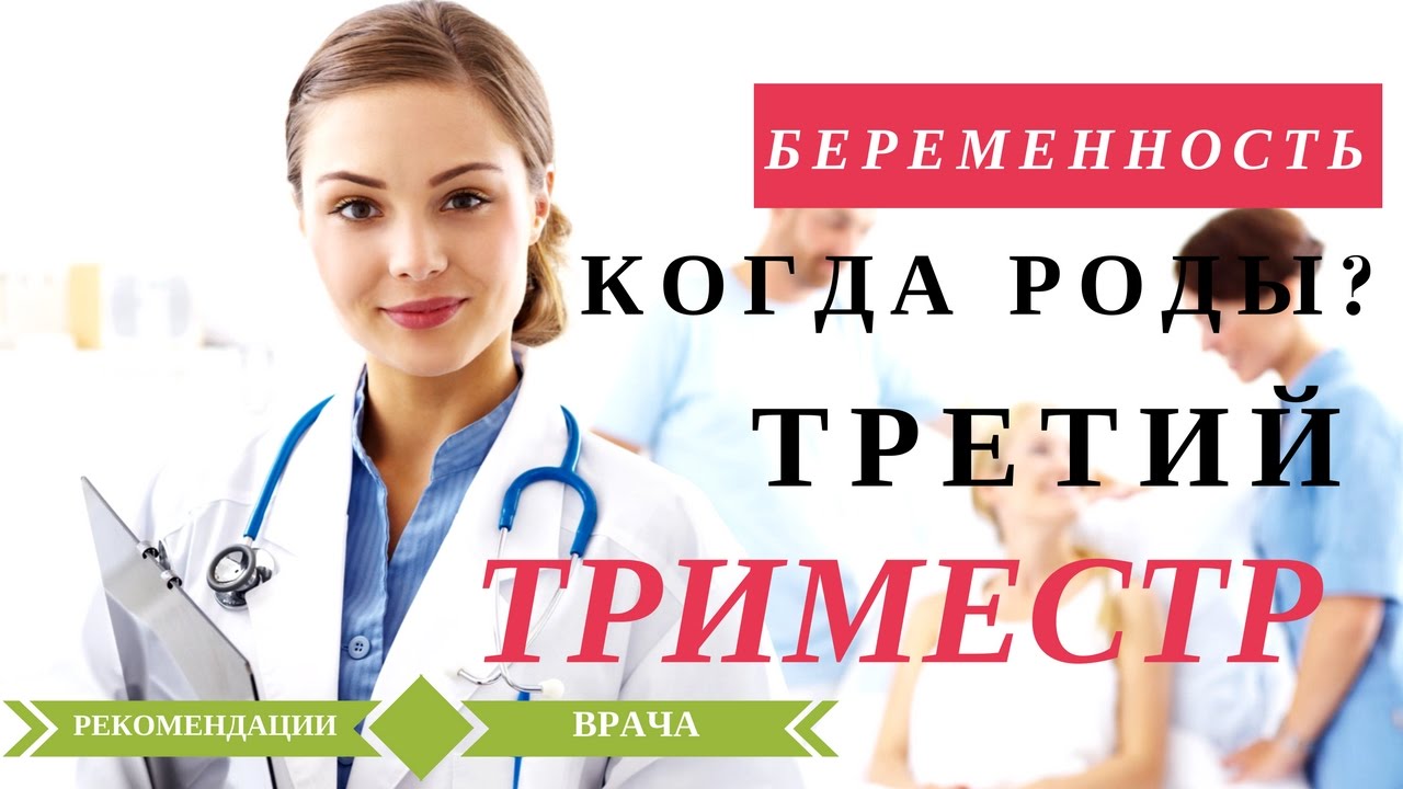 Третий Триместр Беременности. Подготовка к Родам. Когда рожать?