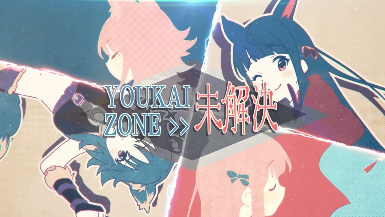 YOUKAIZONE未解決