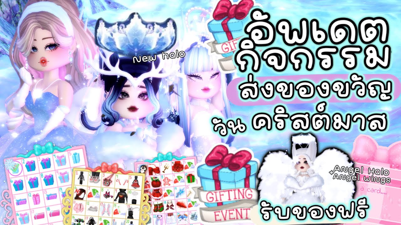 อัพเดต✨กิจกรรมส่งของขวัญวันคริสต์มาส รับของฟรีตลอดเดือน 90++ ชิ้น ｜Royale🏰High !!