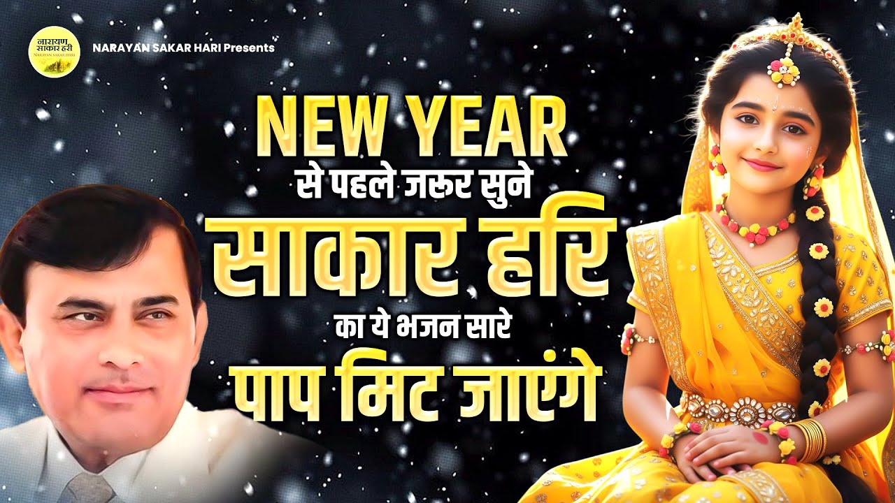 NEW YEAR से पहले जरूर सुने साकार हरि का ये भजन सारे पाप मिट जाएंगे | Narayan Sakar Hari Bhajan
