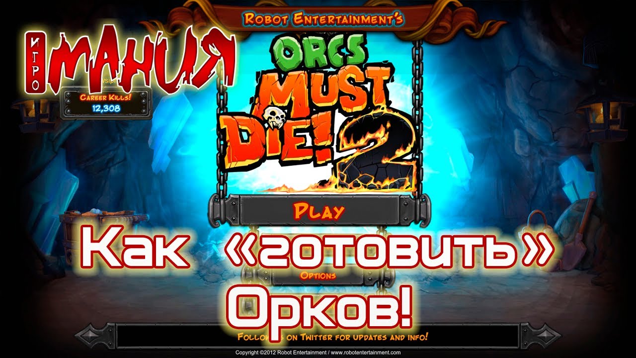 ➤ Orcs Must Die! 2 - Как 