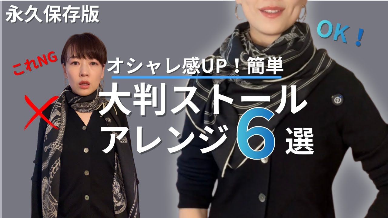 【こなれ感UPのコツ】大判ストールアレンジ！永久に楽しめるからこれ見ておけばもう十分です！！！