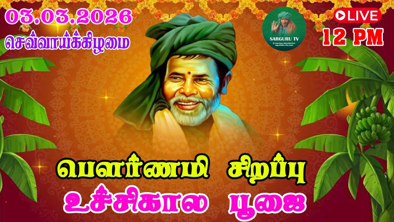 03/03/2026  செவ்வாய்க்கிழமை  பௌர்ணமி சிறப்பு உச்சிகால   தரிசனம்