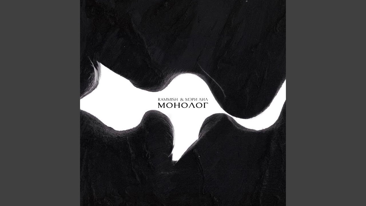 Монолог