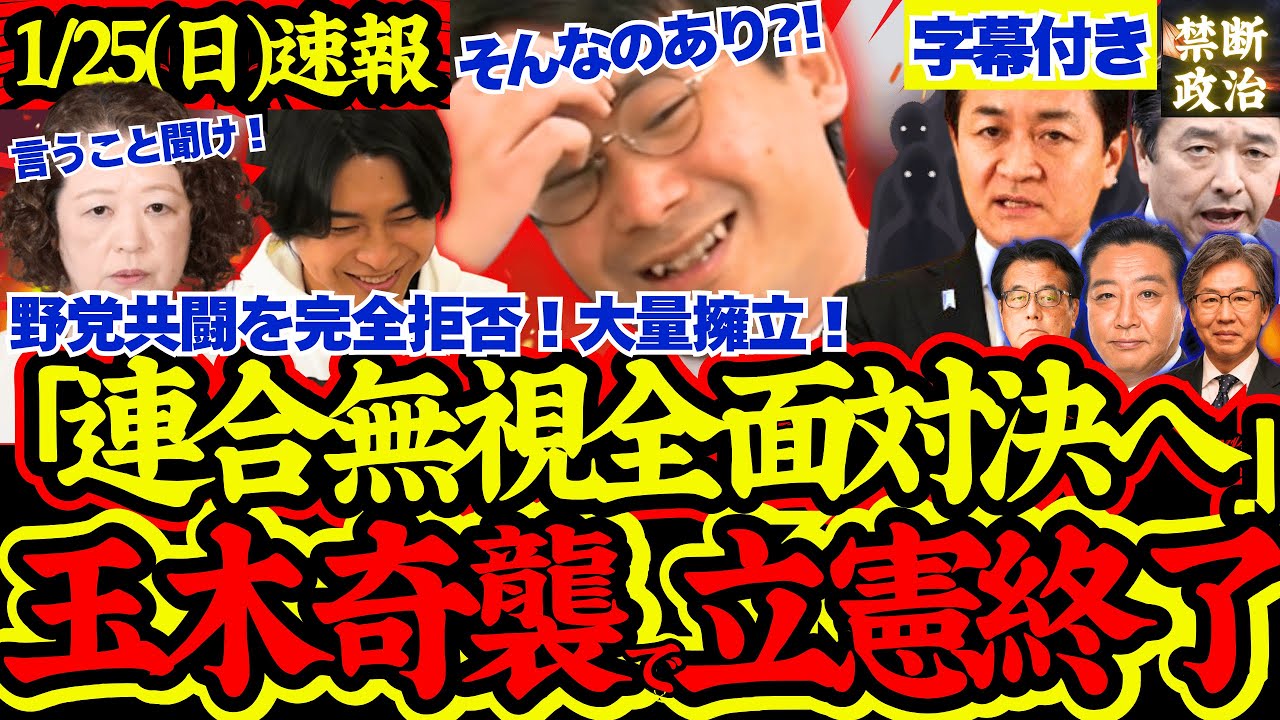 【速報】国民民主連合無視で中道と全面対決へ！野党分断で共倒れ、自民一人勝ちの可能性も？【解散総選挙/高市早苗/国民民主党/玉木雄一郎/中道改革連合/自由民主党】