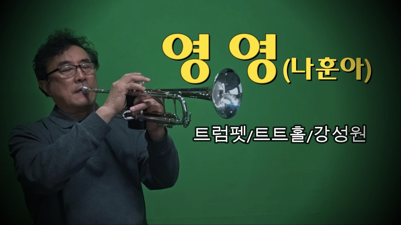 🎺#영영(나훈아) #트럼펫연주(트트홀/강성원)