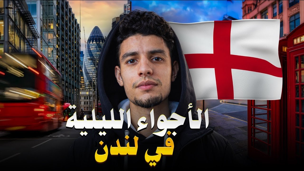 الاجواء الليلية في أكثر مدينة زيارة فأوروبا لندن 🏴󠁧󠁢󠁥󠁮󠁧󠁿