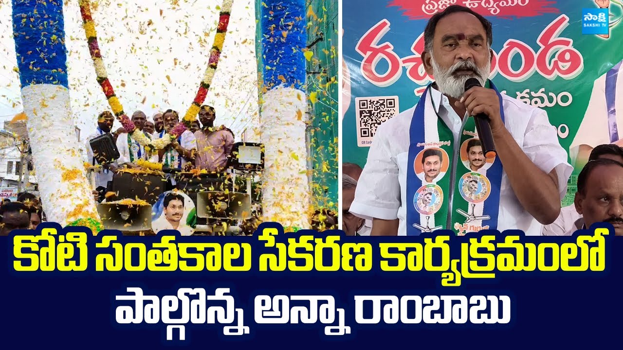 YSRCP Anna Rambabu Participate in Koti Santhakala Sekarana | ‪@SakshiTVLIVE‬