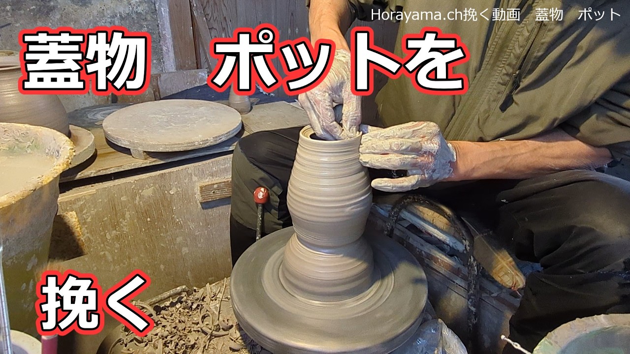 『挽く動画』 蓋物 　ポット『陶芸』