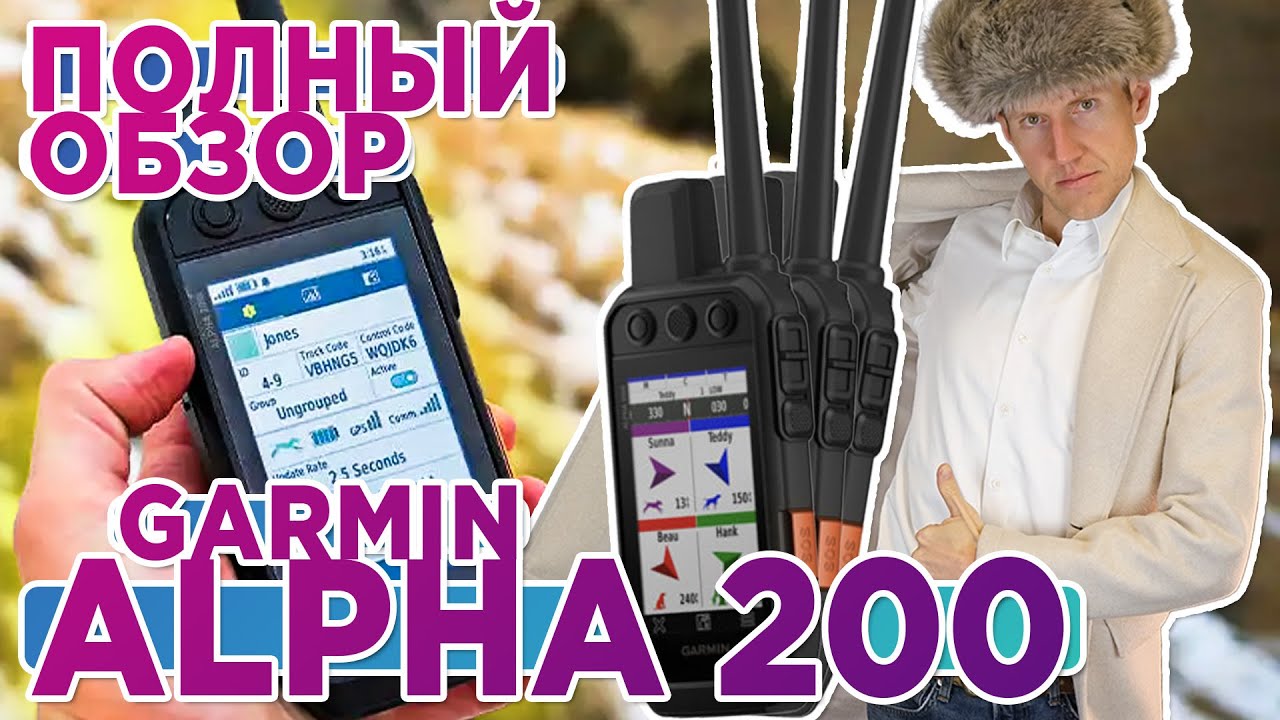 Обзор охотничьего навигатора Garmin Alpha 200 / 200i / Настройка, функции, тесты Все что нужно знать