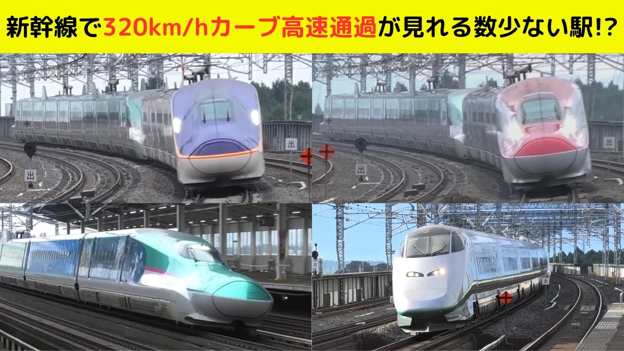 【新幹線　高速通過】320km/hカーブ高速通過が見られる数少ない駅のひとつ！？（一部速度付き）  #shinkansen　#新幹線　#那須塩原