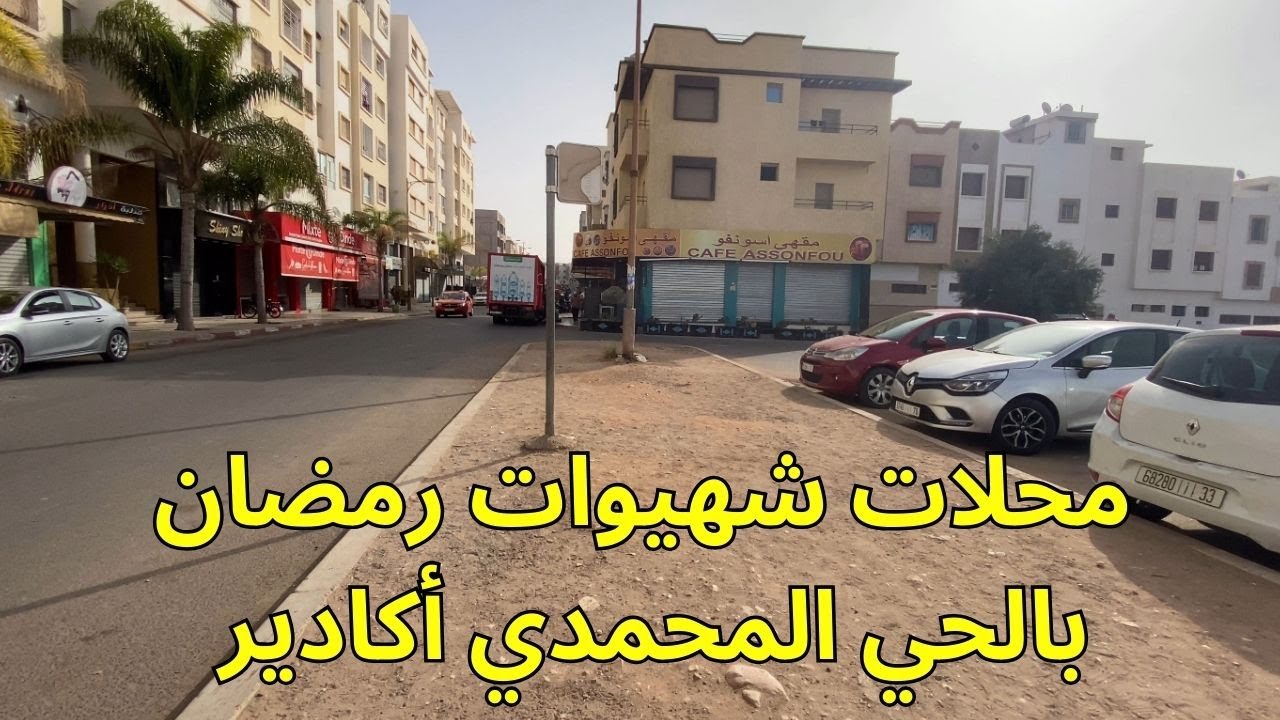 محلات شهيوات رمضان  بالحي المحمدي بأكادير