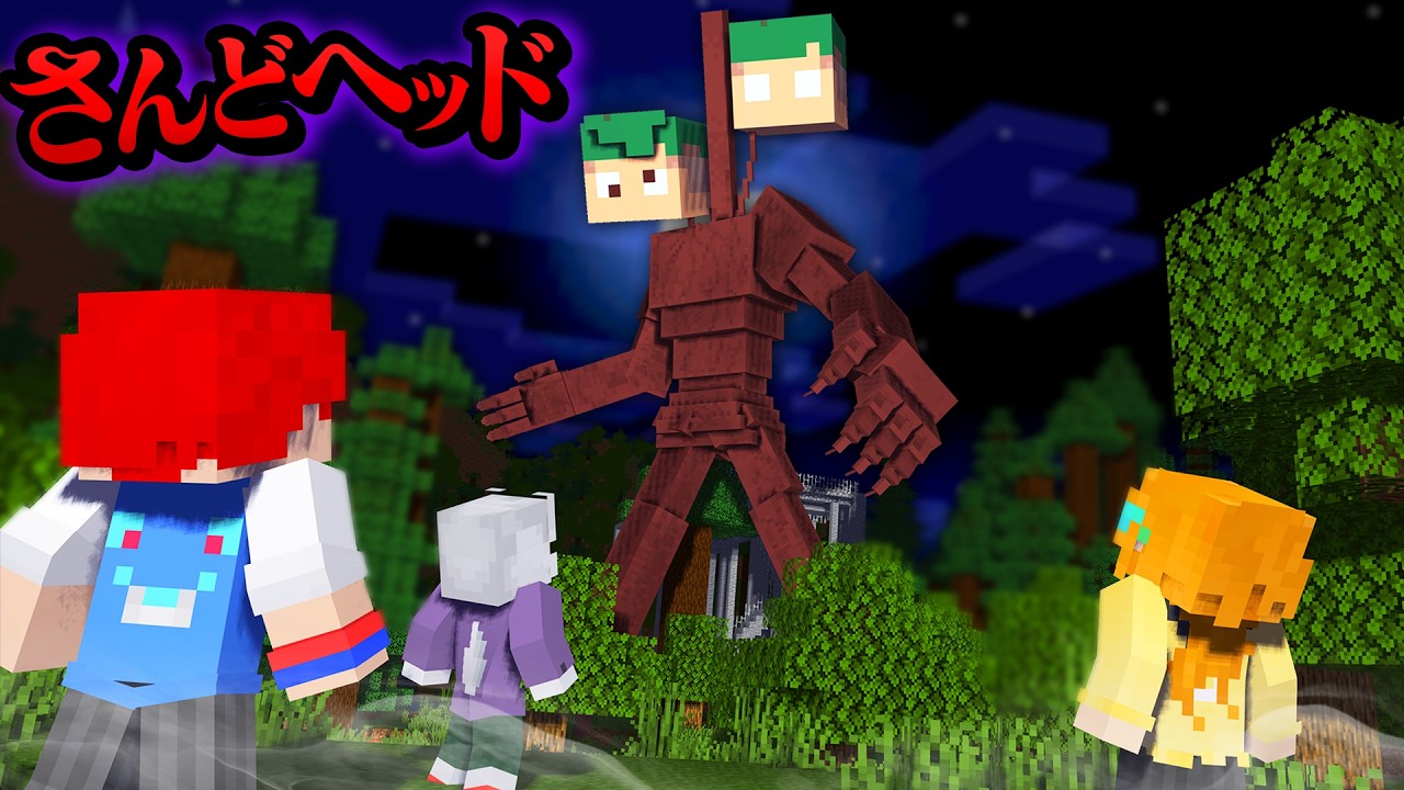 新種のサイレンヘッドがいた！突然変異したホラー「さんどヘッド」が襲って来るマインクラフト！😱💀『都市伝説』【まいくら・Minecraft】よろずや🍭