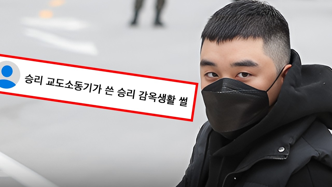 커뮤니티에 올라온 승리 교도소 동기 썰