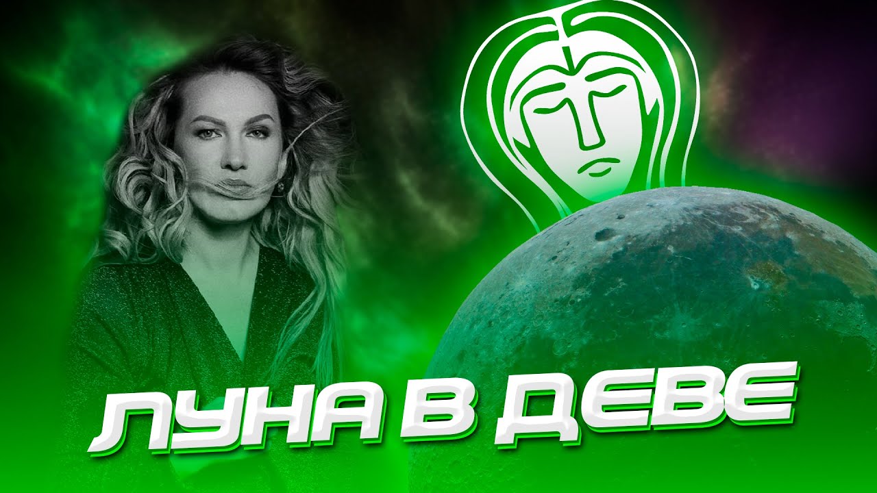Луна в Деве
