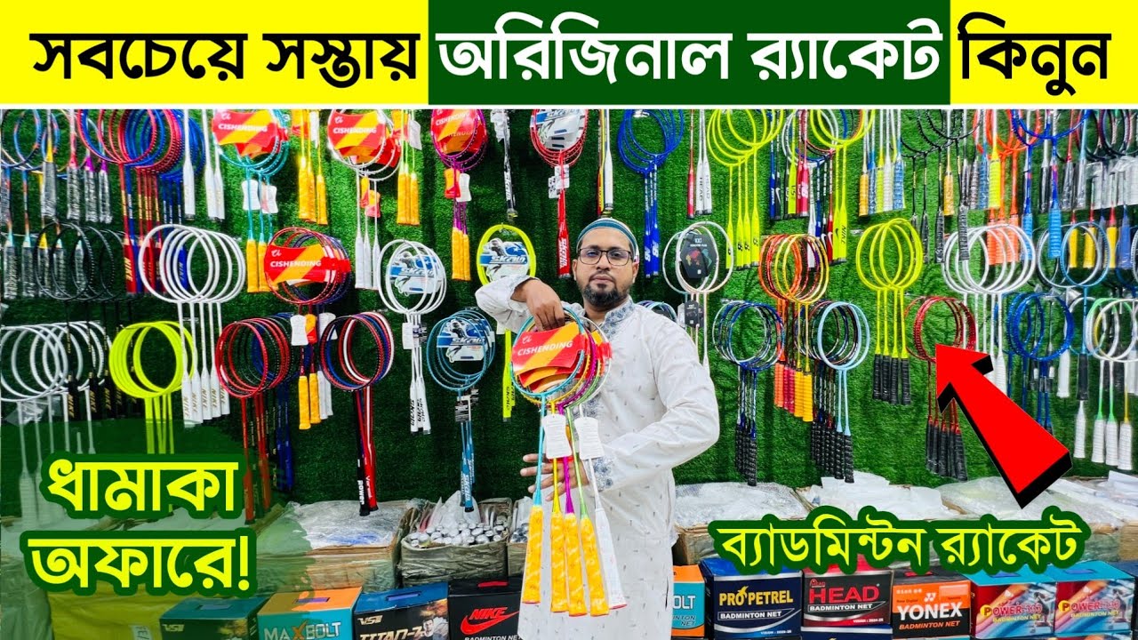 100%🔥অরিজিনাল🔥ব্যাডমিন্টন র&zwj;্যাকেট কিনুন 2025 Badminton Racket Price in Bangladesh 2025 | Vlogers BD