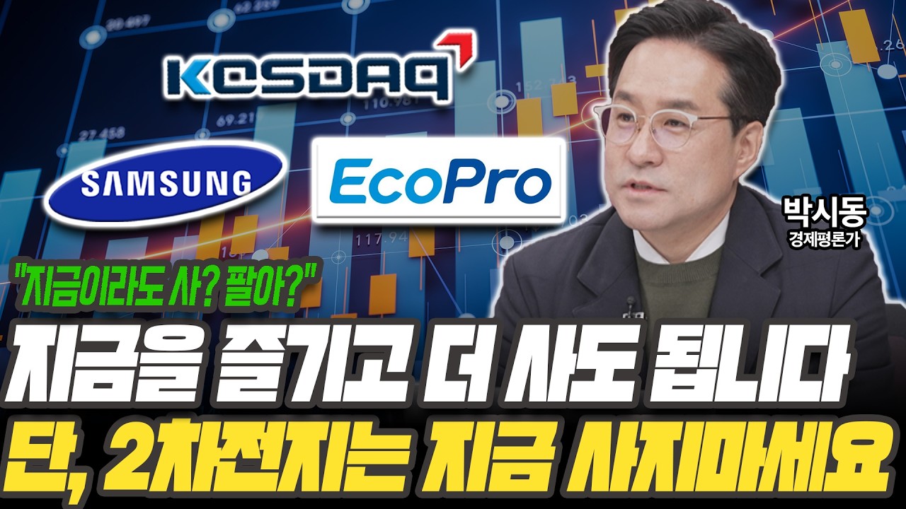 반도체 절대 팔지 마세요! 단, 2차전지는 이렇게 대응하세요 [박시동 / 경제평론가]