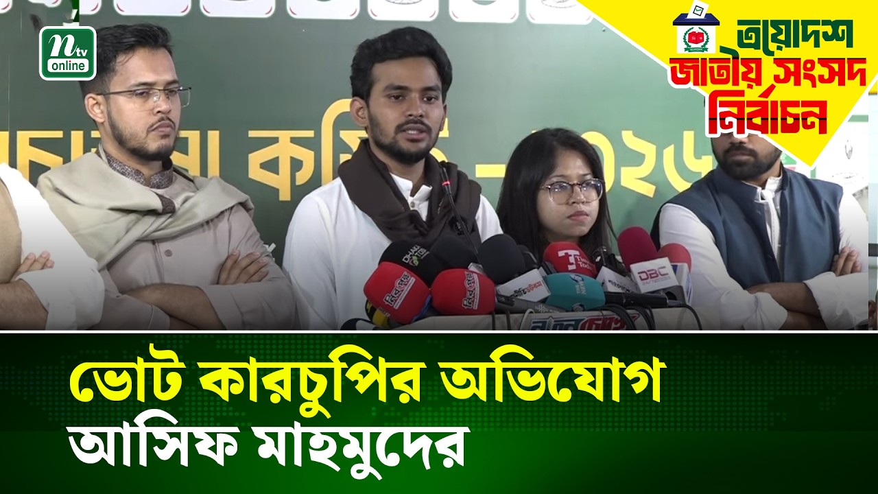 ভোট কারচুপির অভিযোগ করলেন এনসিপির আসিফ মাহমুদের | Asif Mahmud | NCP | Election | NTV News