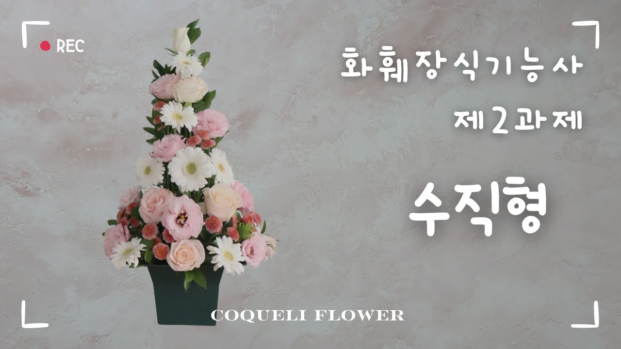 [화훼장식기능사] 제2과제 수직형 꽃꽂이
