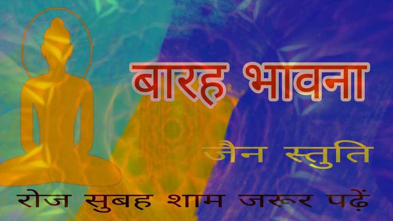 बारह भावना | जैन स्तुति | जैनम् जयतु शासनम् | 