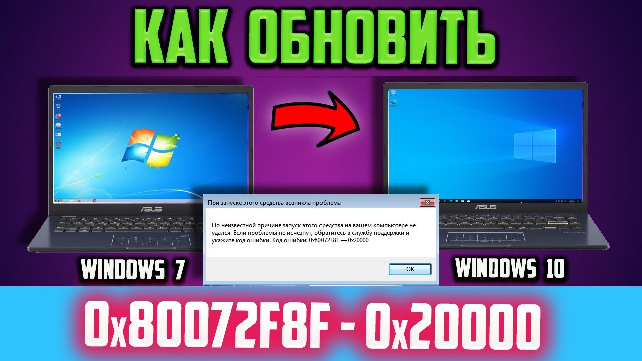 Как обновить Windows 7 до Windows 10, если ошибка 0x80072F8F&ndash;0x20000 Media Creation Tool