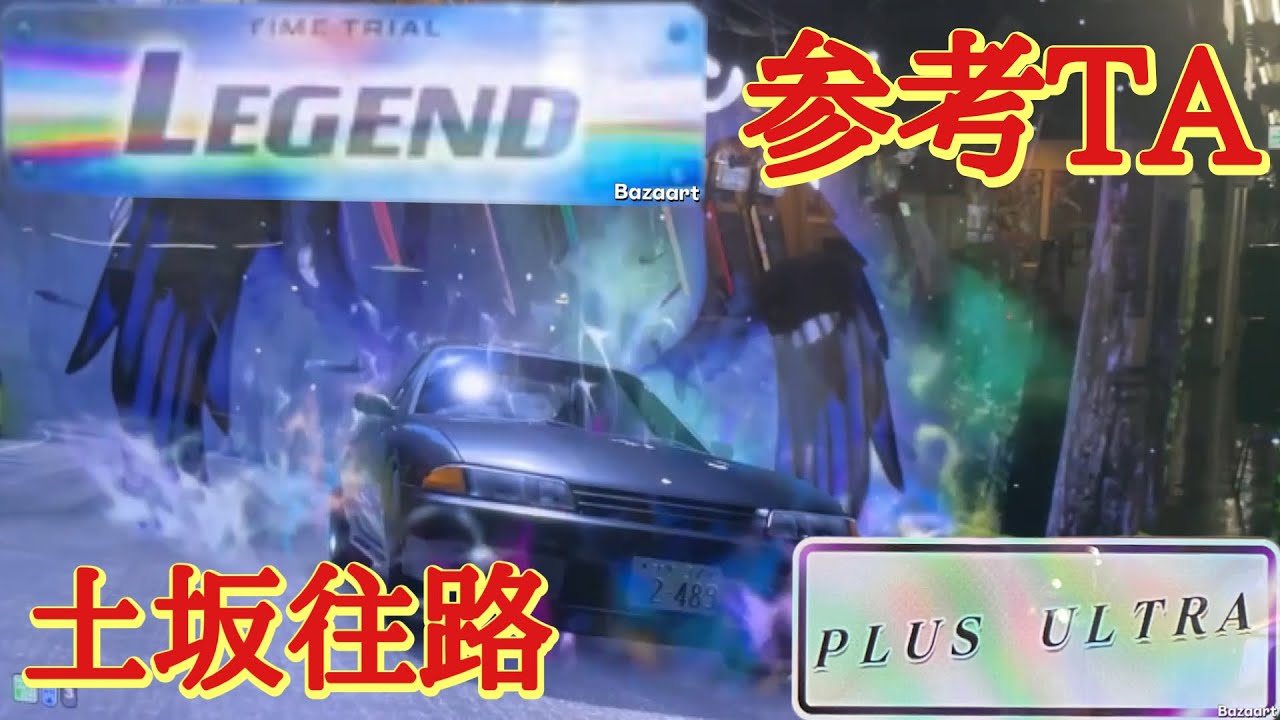 [Инициал D THE ARCADE] Tsuchisaka Outbound 2'55"547 ссылка на легенду