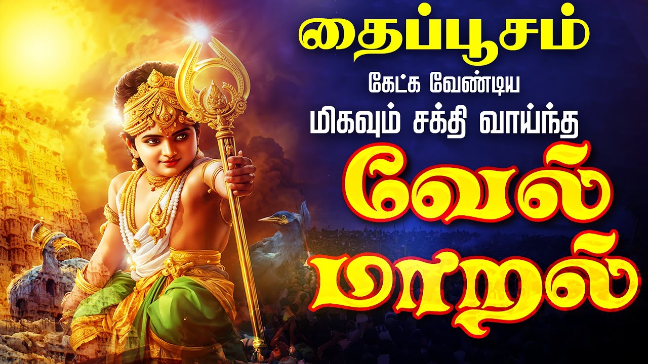 🔴LIVE SONGS | தை செவ்வாய்க்கிழமை அன்று கேட்க வேண்டிய சக்தி வாய்ந்த வேல் மாறல் மஹா மந்திரம் தமிழில்