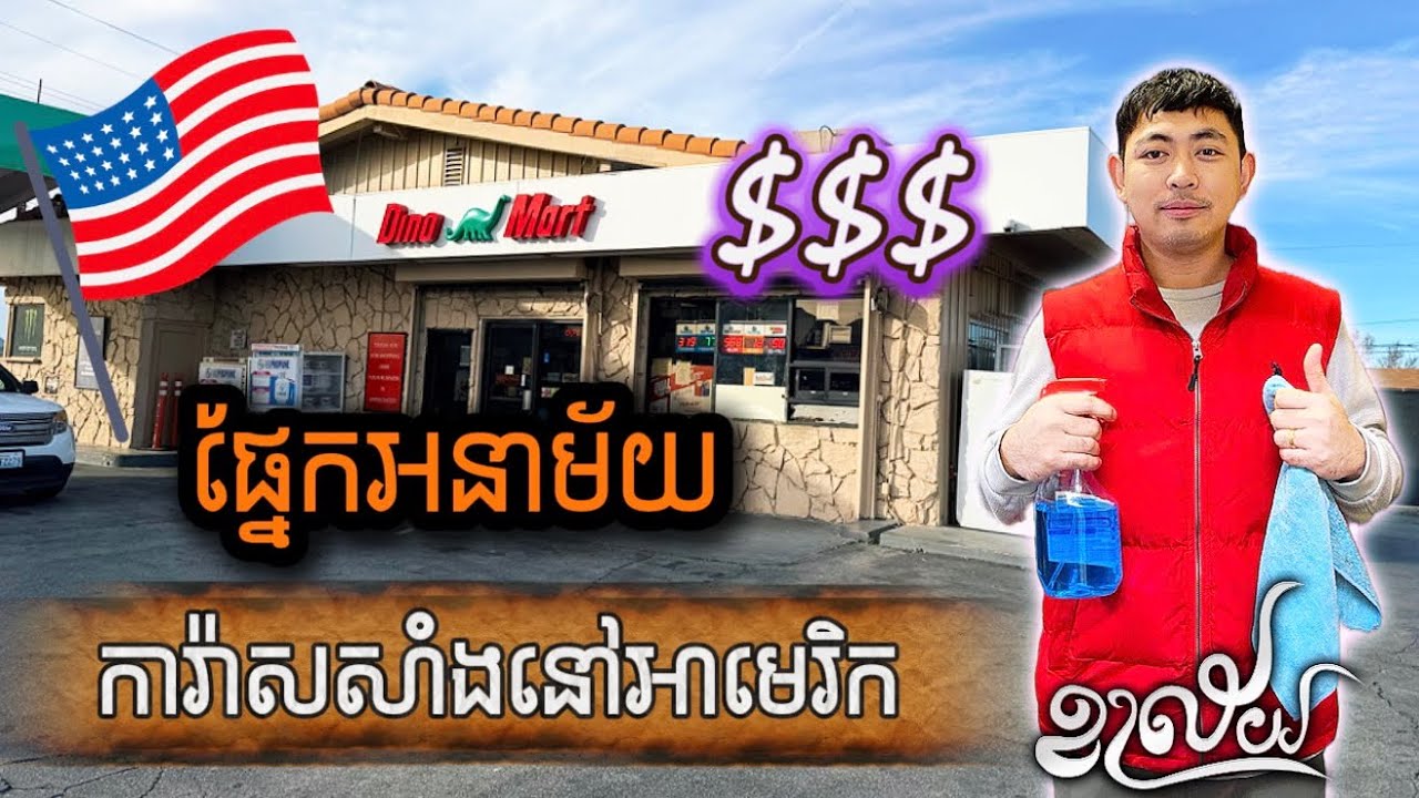 អ្នក​អនាម័យ​នៅ​ការ៉ាសសាំង​សហរដ្ឋ​​អាមេរិក​ | Khalay ខាល័យ​ | Gas station cleaner | វគ្គទី​ ៦