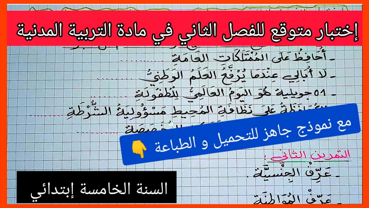 إختبار متوقع للفصل الثاني في مادة التربية المدنية للسنة الخامسة إبتدائي مع نموذج جاهز للتحميل 👇