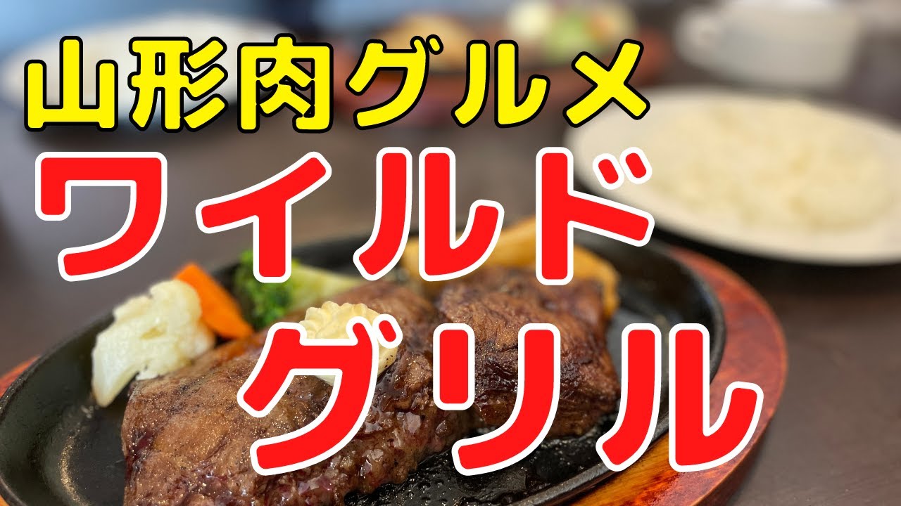 【山形肉グルメ】ステーキハウスワイルドグリル（山形市南三番町）赤身肉のステーキやブランド豚が堪能できる