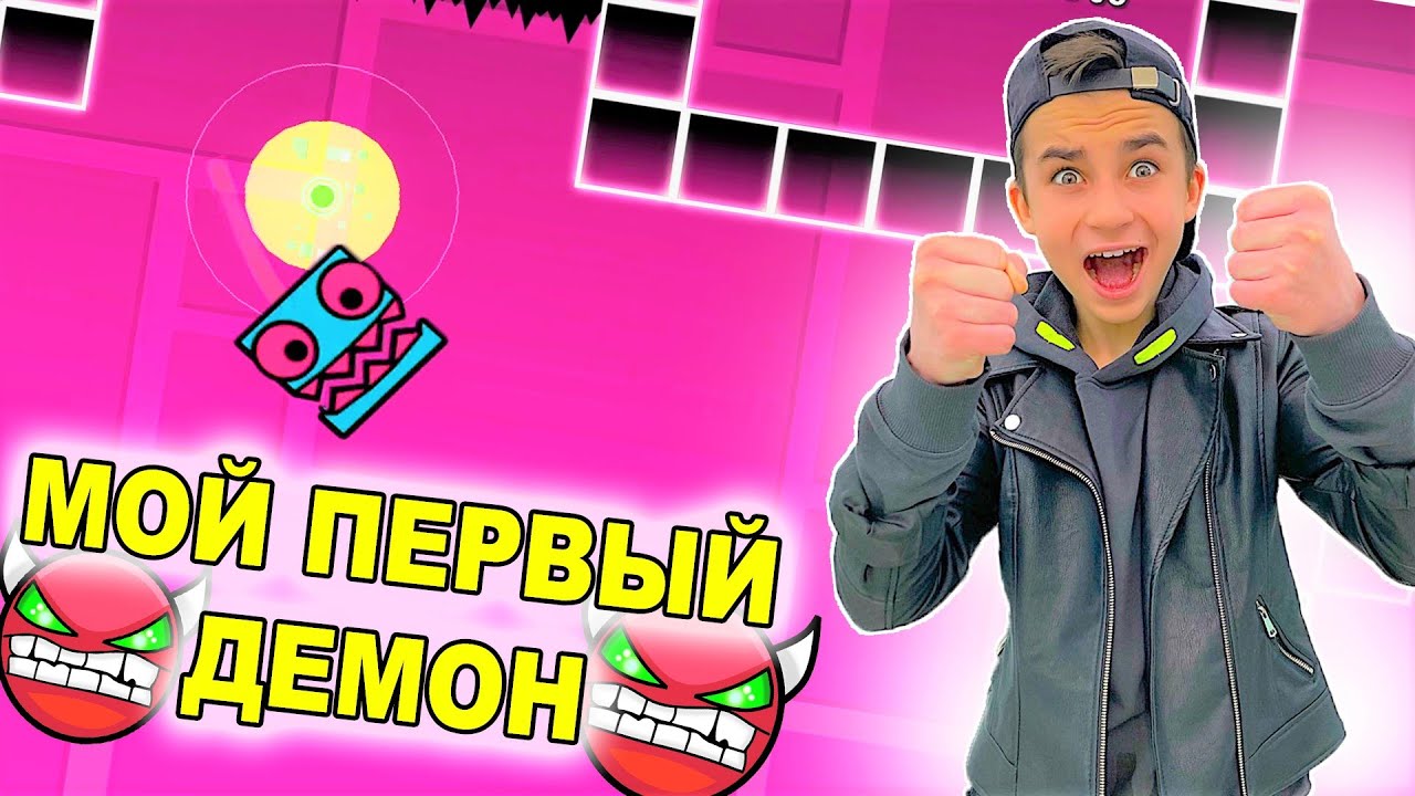 МОЙ ПЕРВЫЙ ДЕМОН УРОВЕНЬ 😱 Geometry Dash