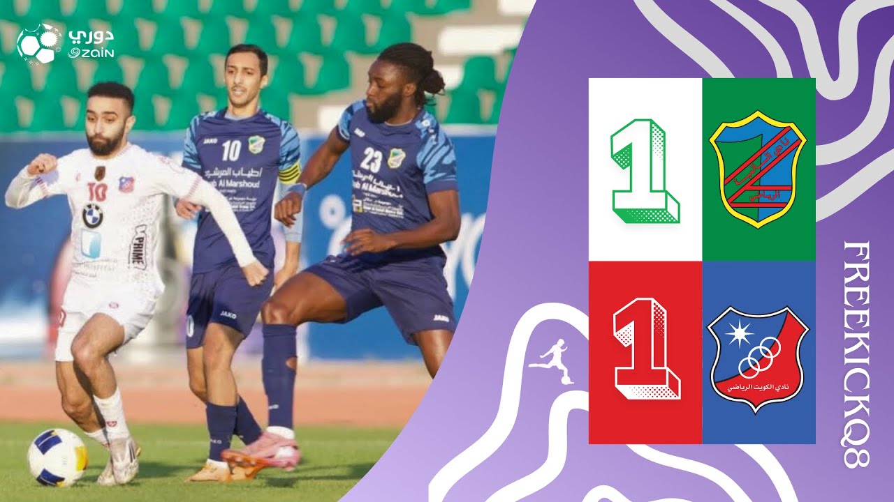 مباراة الكويت vs السالمية .. دوري زين الكويتي لكرة القدم .. الجولة التاسعة 17-12-2025