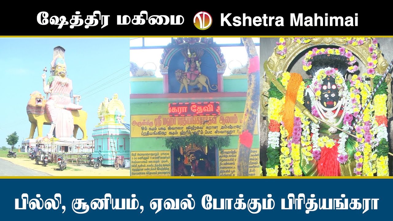 @பள்ளூர் அருள்மிகு பிரித்தியங்கிரா தேவி  ஆலயம் #prityankara devi pallur