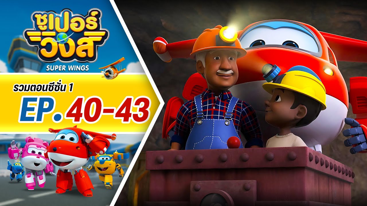 รวมซูเปอร์วิงส์ ซีซั่น 1 | ตอน 40-43