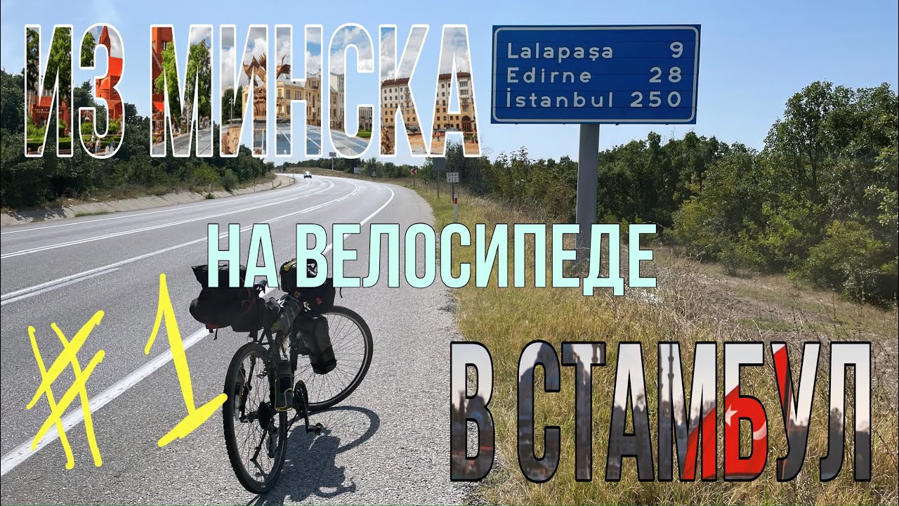 Из Минска в Стамбул на велосипеде. День 1. Беларусь.