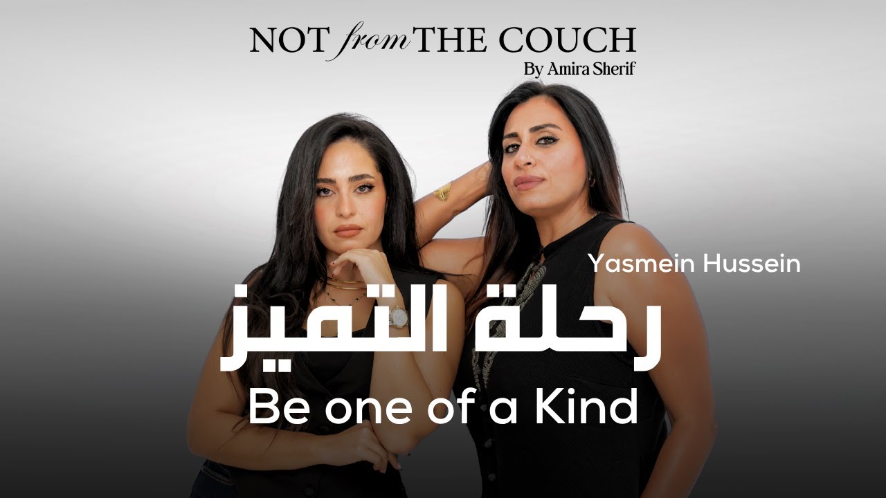 رحلة التميز   - Yasmein Hussein - Be one of a Kind