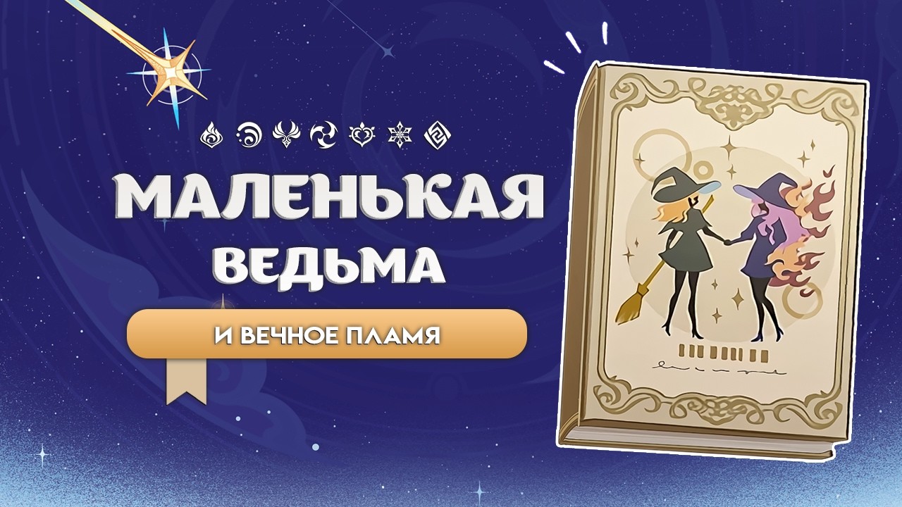 Читаю книгу «Маленькая ведьма и вечное пламя» | Коллекция книг Genshin Impact